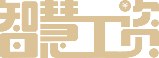 智慧工资-logo
